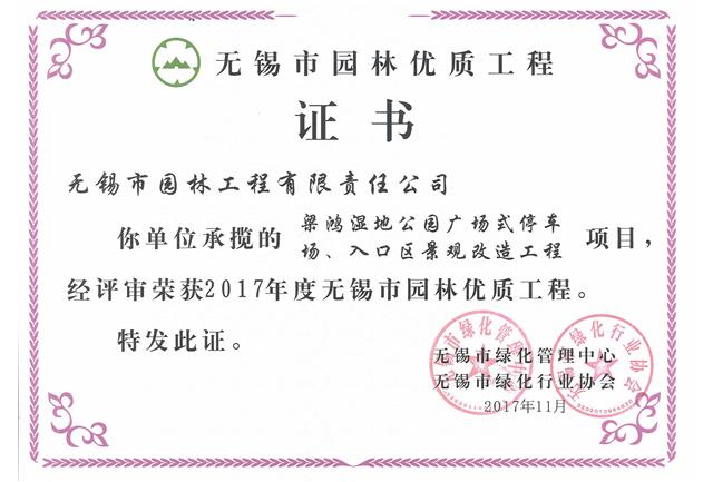 2017市優工程——梁鴻濕地公園停車場、入口區景觀改造工程